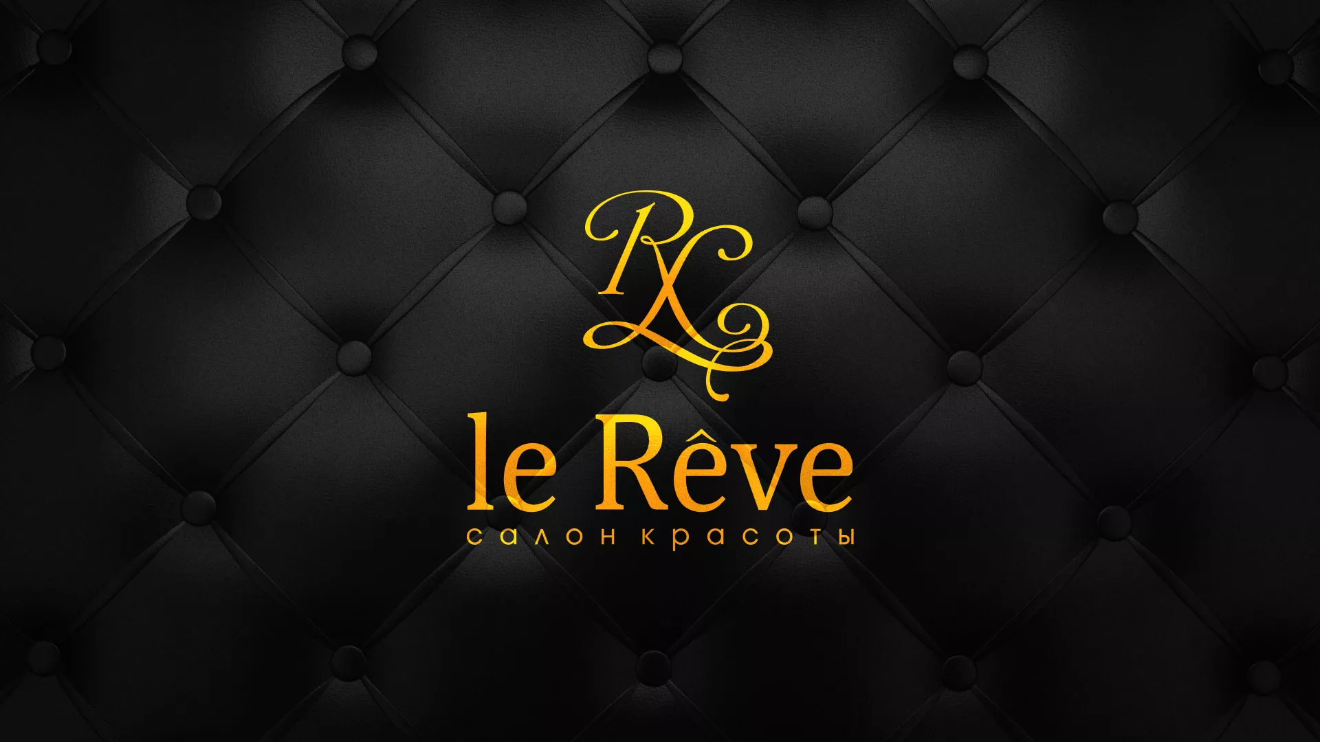 Разработка листовок для салона красоты «Le Reve» в Байкальске